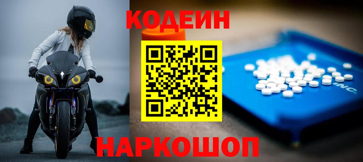 Codein напиток Lean (лин)  Вход с VPN  Codein Purple Drank  Новоуральск 